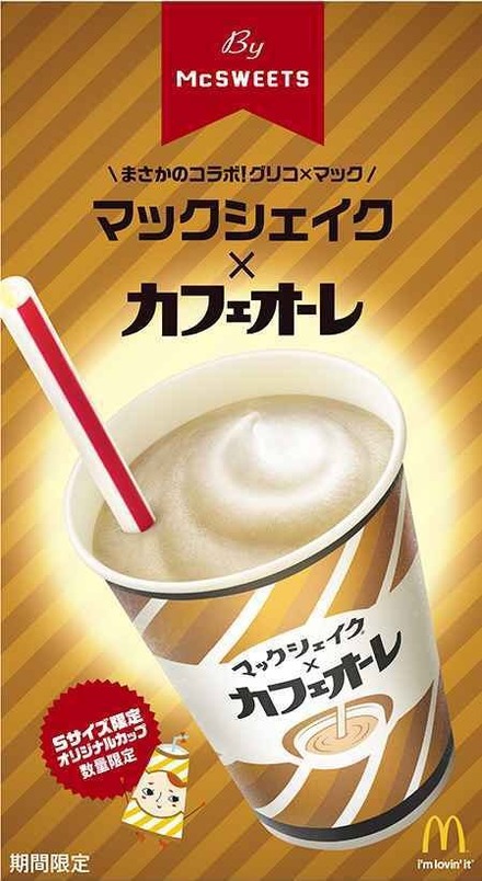 マックシェイクがグリコ「カフェオーレ」とコラボ！