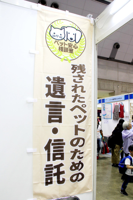 ブースには「残されたペットのための遺言・信託」ののぼりが掲げられ、その目新しさから飼い主の注目を集めていた