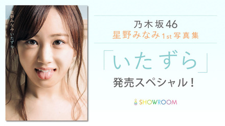 1st写真集発売の乃木坂46・星野みなみ、SHOWROOMで特番配信！Twitterでは質問を募集中