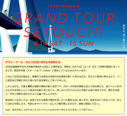 「グラン・ツール・せとうち2018」が中止...愛媛県今治市の受刑者脱走をうけて