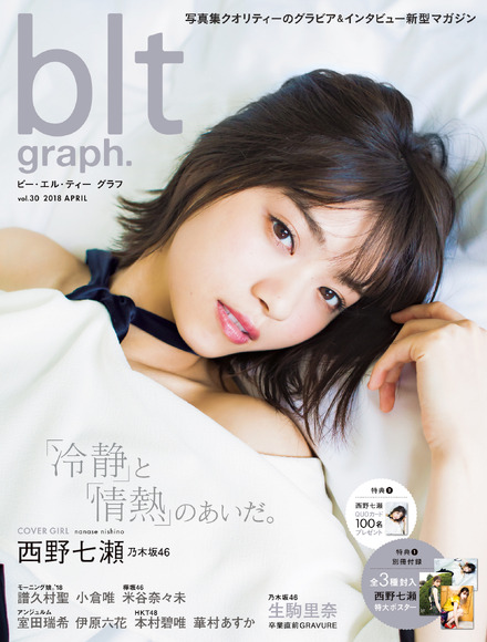 乃木坂46・西野七瀬の美麗カットが盛りだくさん！『blt graph. vol.30』本日発売