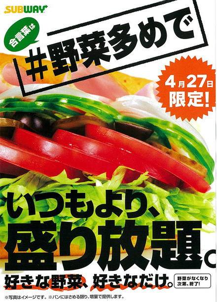 サブウェイ、本日限定で野菜が追加し放題