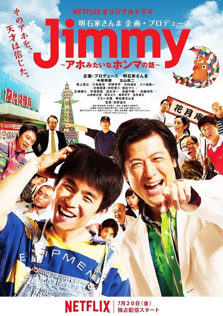 Netflixオリジナルドラマ『Jimmy～アホみたいなほんまの話～』の配信日が決定！キービジュアルも公開