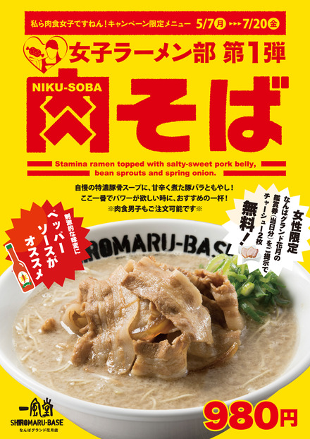 一風堂、なんばグランド花月店限定で「肉そば」を販売