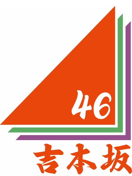 吉本坂46、第3次オーディション開催中！投票初日の速報ランキングが発表