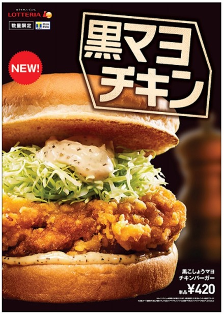 ロッテリアからボリュームたっぷりの新商品「黒こしょうマヨチキンバーガー」登場