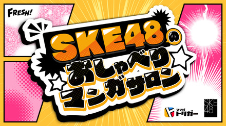 SKE48の初冠番組『SKE48のおしゃべりマンガサロン』が5月29日スタート