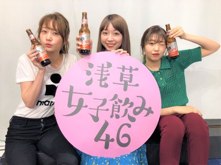 高田秋・大矢梨華・碓井玲菜が浅草でリアルイベント開催！生配信番組『浅草女子飲み46』