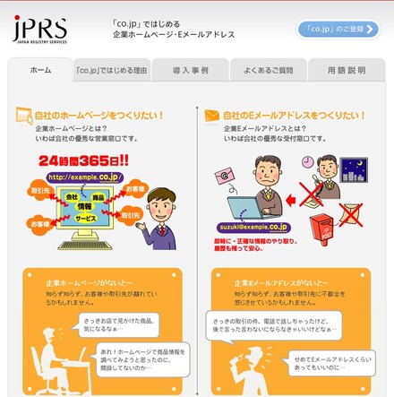 「『CO.JP』ではじめる企業ホームページ・Eメールアドレス