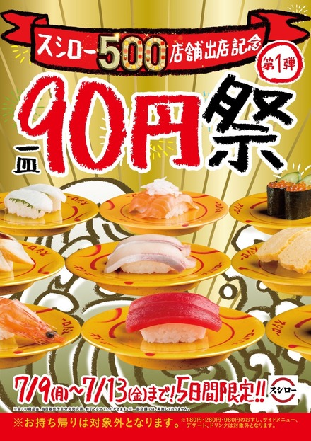 スシロー、本日から一皿90円セールを開催