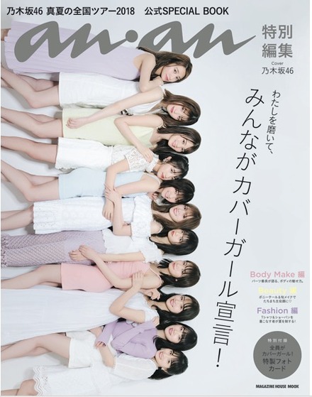 人気メンバー11人が表紙でぎゅ！乃木坂46の公式スペシャルブックが発売