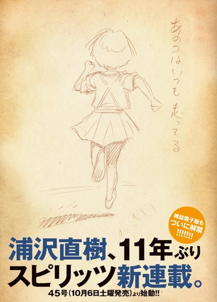 『20世紀少年』浦沢直樹氏が11年ぶりに『スピリッツ』で新連載！