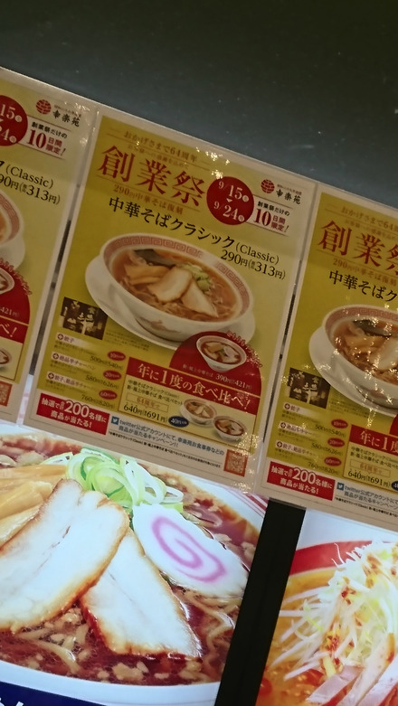 幸楽苑、創業祭で「中華そば(290円)」が期間限定復活