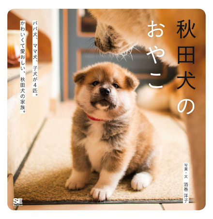 むくむくもふもふ......秋田犬親子の成長が一冊の写真集に！