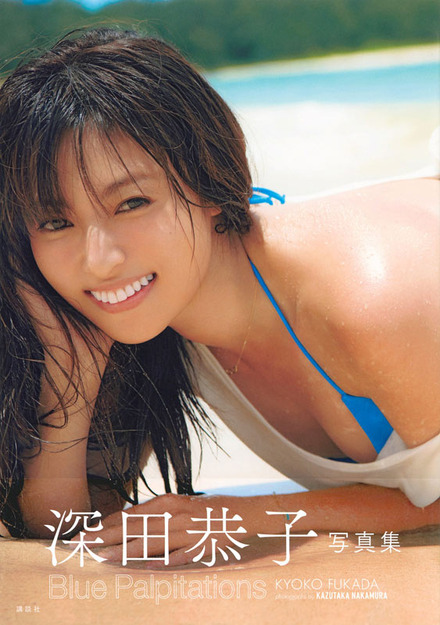 撮影:中村和孝『深田恭子写真集 Blue Palpitations』(講談社/9月20日発売)