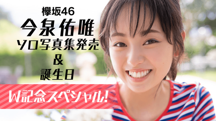 欅坂46・今泉佑唯、ソロ写真集発売&バースデーのW記念スペシャルがSHOWROOMで配信