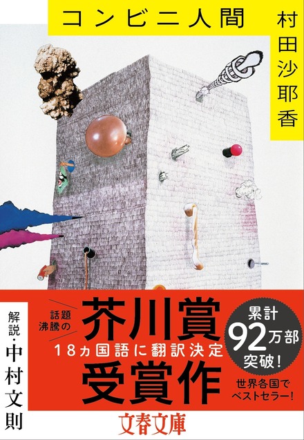 芥川賞受賞作、村田沙耶香『コンビニ人間』の累計発行部数が100万部突破