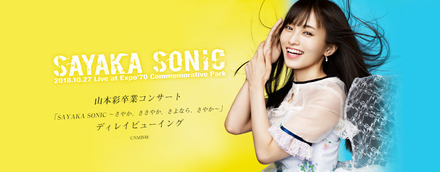NMB48山本彩の卒コンが映画館でディレイビューイング決定!