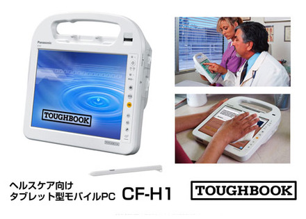 ヘルスケア向けタブレット型モバイルパソコン「TOUGHBOOK CF-H1」