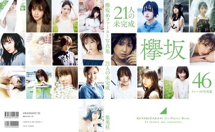 欅坂46 ファースト写真集『21人の未完成』(集英社/11月21日発売)
