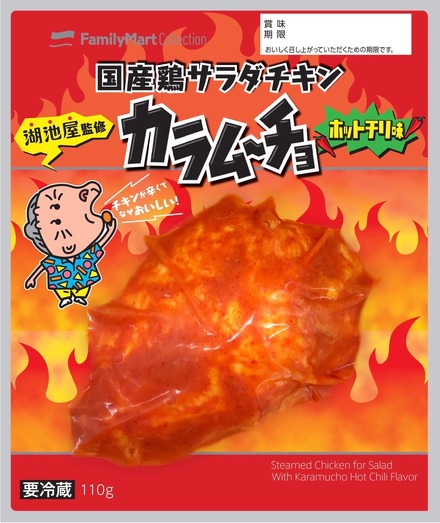 カラムーチョの味を再現!ファミマ、「国産鶏サラダチキン」新商品を発売