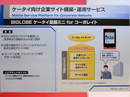 「BIGLOBE ケータイ基盤ミニ for コーポレイトサイト」の概要。企画から構築、運用までワンストップで提供しており、最短で2週間で携帯電話向けのコーポレートサイトが開設できる