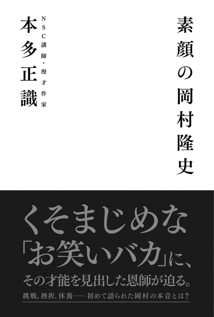 稀代のお笑いバカ、ナイナイ岡村に才能を見出した恩師が迫るーー対談本『素顔の岡村隆史』が12月27日発売