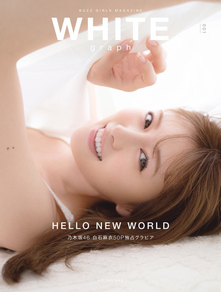 『WHITE graph 001』(講談社/12月5日発売)