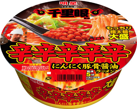 インパクトも食べごたえも抜群!「明星 千里眼監修 辛辛辛辛辛にんにく豚骨醤油ラーメン」が本日発売