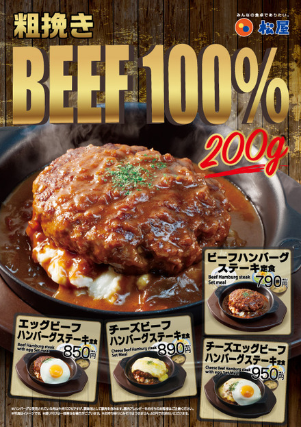 牛肉100%使用&たっぷり200グラム!松屋から「ビーフハンバーグステーキ定食」新登場