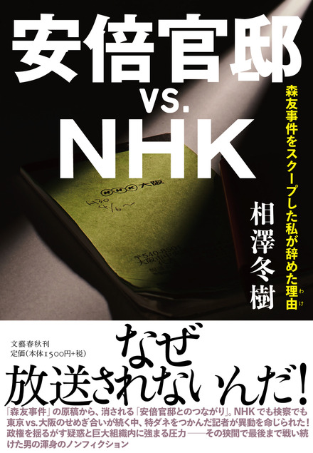 『安倍官邸vs.NHK』の重版が決定！累計発行部数は7万部に
