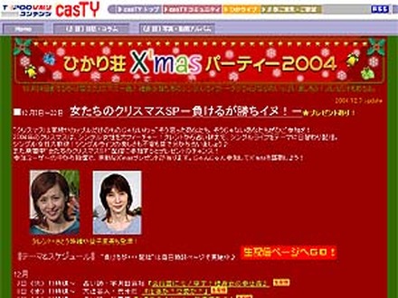 　TEPCOひかりコンテンツサイトcasTYは、クリスマスイブまで毎日、独身女性たちが出演しライブ配信する「ひかり荘 クリスマスパーティー2004」を開催する。