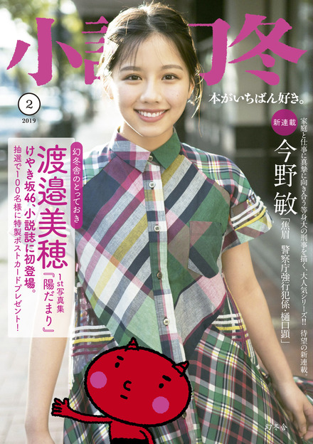 けやき坂46の渡邉美穂が小説誌で写真集未収録カット披露!