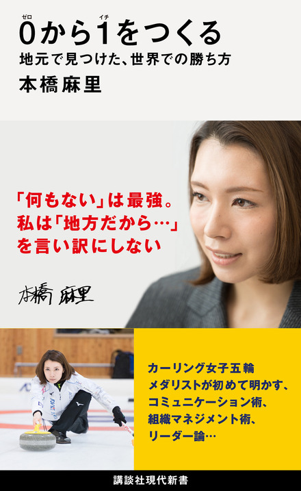 著・本橋麻里『0から1をつくる 地元で見つけた、世界での勝ち方』(講談社)より
