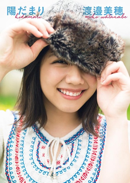 (撮影)細居幸次郎『けやき坂46 渡邉美穂ファースト写真集『陽だまり』』(幻冬舎/1月17日発売)