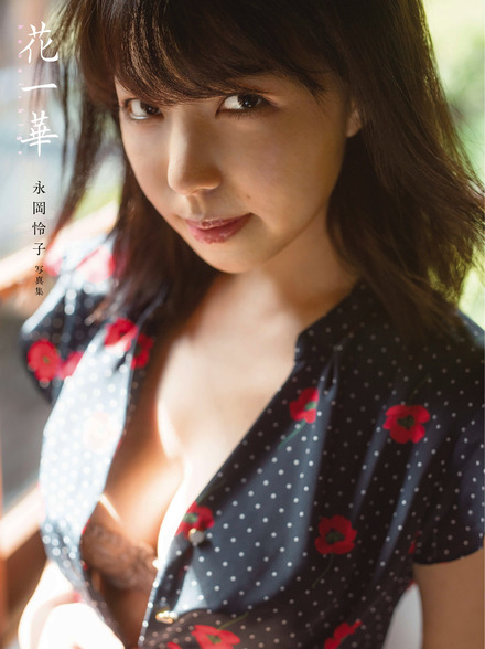 撮影:松田 忠雄/永岡怜子写真集『花一華』(講談社)より