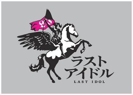 ラストアイドル、6枚目シングル発売決定!
