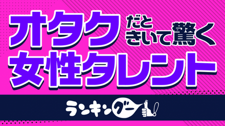 叶姉妹がぶっちぎり!「オタクだときいて驚く女性タレント」ランキング