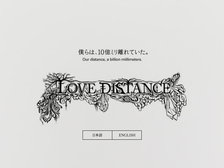 LOVE DISTANCE〜僕らは、10億ミリ離れていた。〜