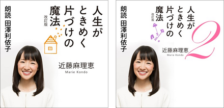 Audible、こんまりの『人生がときめく片づけの魔法(改訂版)1・2』独占配信スタート