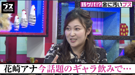 花崎阿弓、女子アナのギャラ飲み事情明かす!
