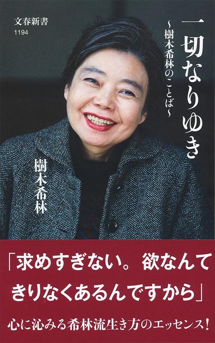 樹木希林 『一切なりゆき 樹木希林のことば』 (文藝春秋/2018年12月20日発売)