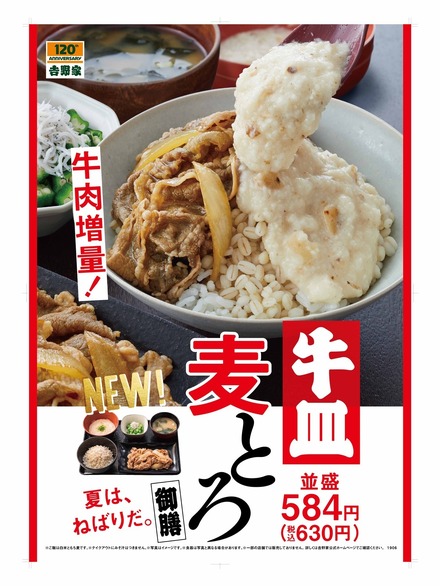 吉野家、牛肉増量した「牛皿麦とろ御膳」発売！今年はさっぱりした新商品も