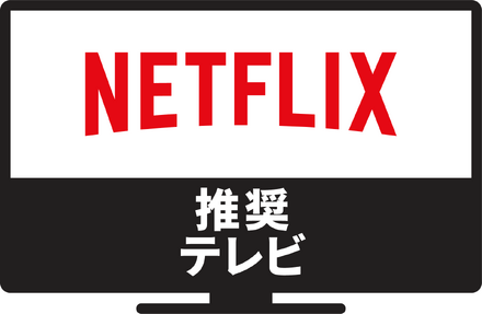 ソニー、パナソニックから6機種「Netflix推奨テレビ」発表