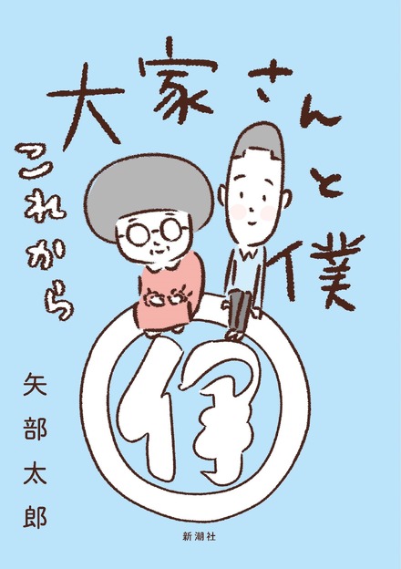 あのほっこりが再び！カラテカ矢部『大家さんと僕』の続編発売決定