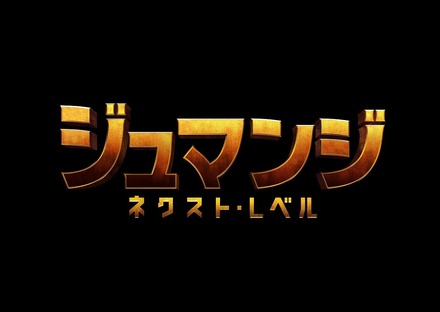 危険なゲーム世界から生きて帰れるか？映画『ジュマンジ ／ネクスト・レベル』予告映像解禁