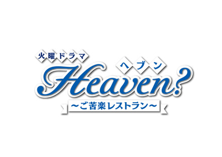 『Heaven～ご苦楽レストラン～』（C）TBS