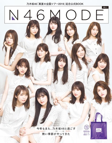 『乃木坂46「真夏の全国ツアー2019」記念公式BOOKN46MODE VOL.1』(光文社／7月1日発売)