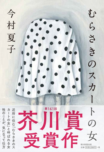 今村夏子『むらさきのスカートの女』が芥川賞受賞決定