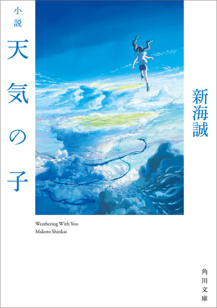 新海誠監督最新作 天気の子 小説がオリコン文庫ジャンル初登場1位に Rbb Today